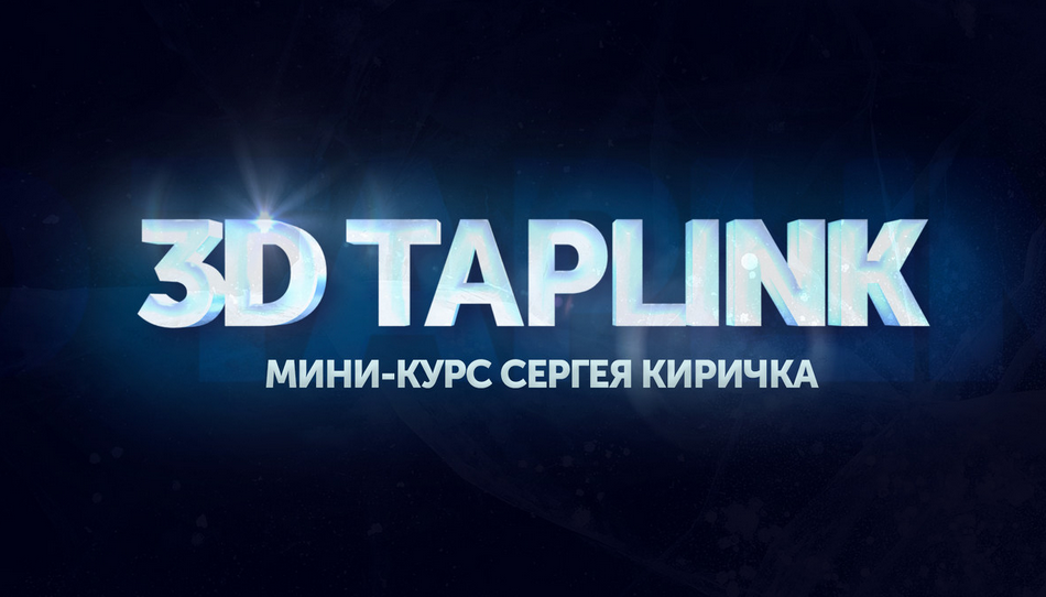 [Сергей Киричок] Мини курс по дизайну 3D таплинков_0.png